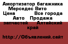 Амортизатор багажника Мерседес Вито 639 › Цена ­ 1 000 - Все города Авто » Продажа запчастей   . Алтайский край